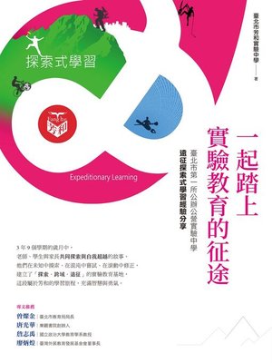cover image of 一起踏上實驗教育的征途